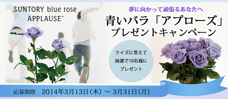 SUNTORY blue rose APPLOSE(TM) ɌĊ撣邠Ȃ ouAv[Yvv[gLy[ NCYɓĒI10lɃv[g@ 2014N313i؁j`331ij