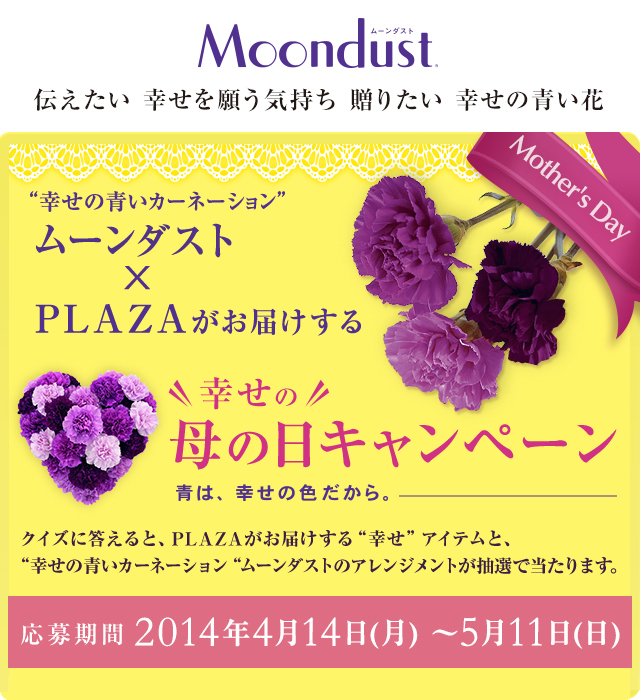 Moondust [_Xg
` K肤C 肽 K̐
Mother's Day
gK̐J[l[Vh[_Xg ~ PLAZA͂
K̓̕Ly[ ́AK̐FB
NCYɓƁAPLAZA͂gKhACeƁAgK̐J[l[Vh[_Xg̃AWgIœ܂B
 2014N414()`2014511()