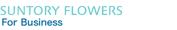 SUNTORY FLOWERS �ԂɃA�C�f�A�I For Business