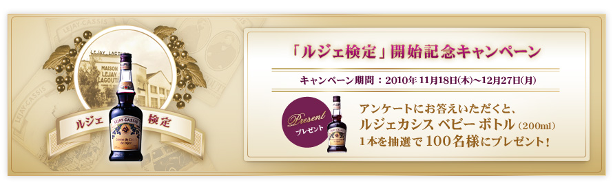 �u���W�F����v�J�n�L�O�L�����y�[��
�L�����y�[�����ԁF2010�N11��18���i�؁j�`12��27���i���j
�A���P�[�g�ɂ��������������ƁA���W�F�J�V�X �x�r�[�{�g���i200ml�j1�{�𒊑I��100���l�Ƀv���[���g�I