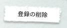 o^̍폜