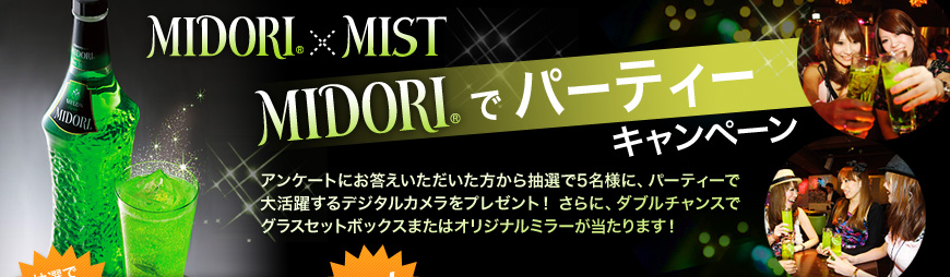 MIDORI~MIST uMIDORIŃp[eB[Ly[v
AP[gɂ璊I5lɁAp[eB[ő劈􂷂fW^Jv[gI
ɁA_u`XŃOXZbg{bNX܂̓IWi~[܂I