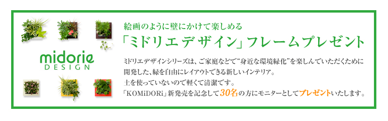 �G��̂悤�ɕǂɂ����Ċy���߂�u�~�h���G�f�U�C���v�t���[���v���[���g
�~�h���G�f�U�C���V���[�Y�́A���ƒ�ȂǂŁg�g�߂Ȋ��Ή��h���y����ł����������߂ɊJ�������A�΂����R�Ƀ��C�A�E�g�ł���V�����C���e���A�B
�y���g���Ă��Ȃ��̂Ōy���Đ����ł��B�uKOMiDORi�v�V�������L�O����30���̕��Ƀ��j�^�[�Ƃ��ăv���[���g�������܂��B