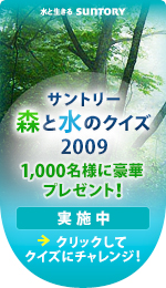 「サントリー 森と水のクイズ2009」バナー