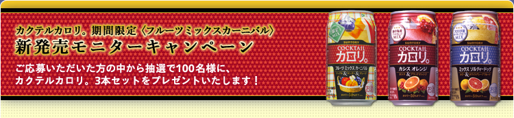 �J�N�e���J�����B���Ԍ���q�t���[�c�~�b�N�X�J�[�j�o���r�V�������j�^�[�L�����y�[���@
�����傢�����������̒����璊�I��100���l�ɁA�J�N�e���J�����B3�{�Z�b�g���v���[���g�������܂��I