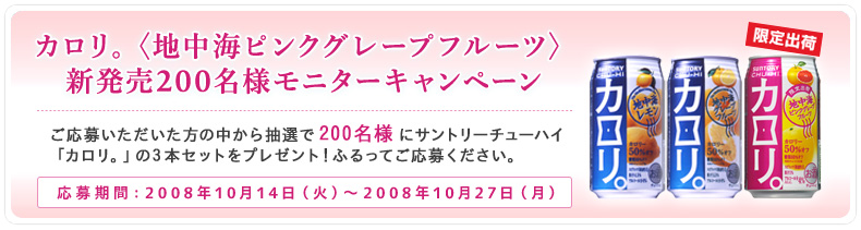 �J�����B�q�n���C�s���N�O���[�v�t���[�c�r�@�V����200���l���j�^�[�L�����y�[���@�����傢�����������̒����璊�I��200���l�ɃT���g���[�`���[�n�C�u�J�����B�v��3�{�Z�b�g���v���[���g�I�ӂ���Ă����傭�������B�@������ԁF2008�N10��14���i�΁j�`2008�N10��27���i���j