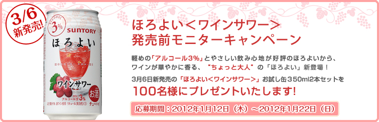 �ق�悢�q���C���T���[�r�����O���j�^�[�L�����y�[�� �y�߂́u�A���R�[��3���v�Ƃ₳�������ݐS�n���D�]�̂ق�悢����A���C�����؂₩�ɍ���A�g������Ƒ�l�h�́u�ق�悢�v�V�o��I 3��6���V�����́u�ق�悢�����C���T���[����������350ml 2�{�Z�b�g��100���l�Ƀv���[���g�������܂��I ������ԁF2012�N1��12���i�؁j�`2012�N1��22���i���j