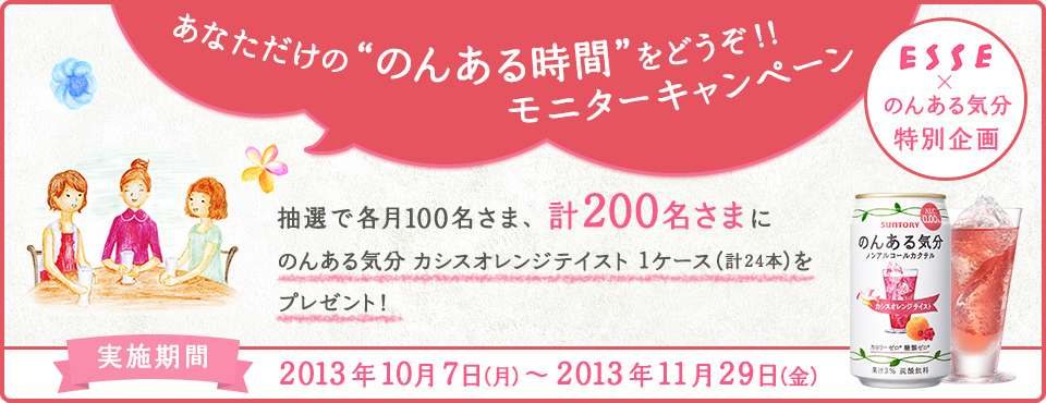 ESSE�~�̂񂠂�C�� ���ʊ�� ���Ȃ������́g�̂񂠂鎞�ԁh���ǂ����I�I���j�^�[�L�����y�[�� ���I�Ŋe��100�����܁A�v200�����܂ɂ̂񂠂�C�� �J�V�X�I�����W�e�C�X�g 1�P�[�X(�v24�{)���v���[���g�I ���{���� 2013�N10��7���i���j�`2013�N11��29���i���j