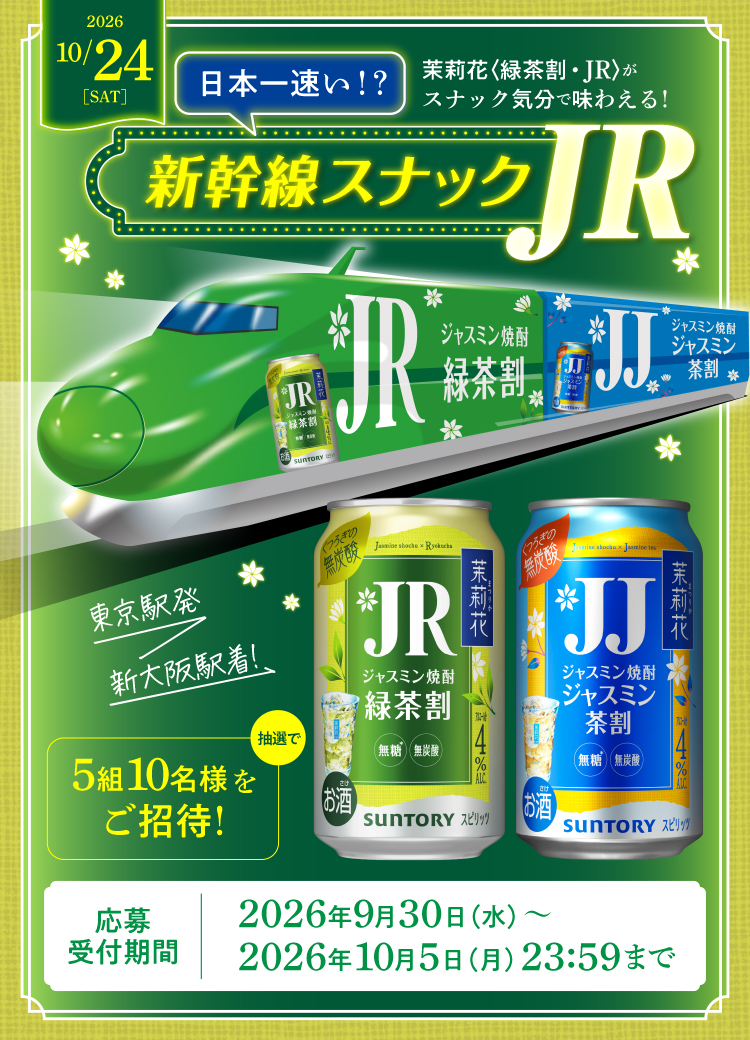 2026�N10��24���i�y�j���{�ꑬ��!?�仉ԁq�Β���?JR�r���X�i�b�N�C���Ŗ��킦��!�V�����X�i�b�N�����w���V���w��!���I��5�g10���l��������!�y�����t���ԁz2026�N9��30���i���j�`2026�N10��5���i���j23:59�܂�