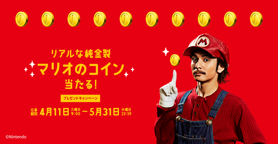 ���A���ȏ������}���I�̃R�C��������I�v���[���g�L�����y�[�� �������4��11���Ηj��9:00�`5��31�����j��23:59