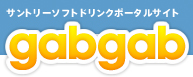 gabgab�T���g���[�\�t�g�h�����N�|�[�^��
