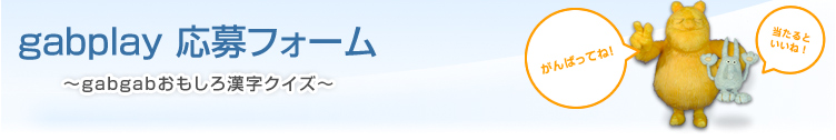gabplay�@����t�H�[��
�`gabgab�������늿���N�C�Y�`