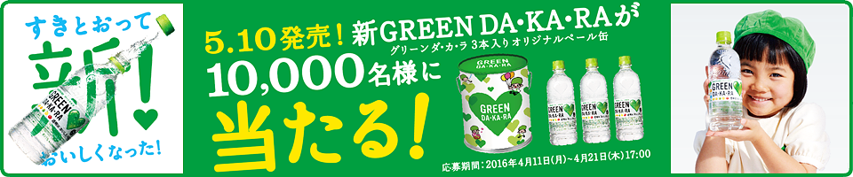 ƂĂȂI5.10IVGREEN DAEKAERA10,000lɓI O[ _EJE 3{IWiy[ ԁF2016N411ij`421i؁j17F00
