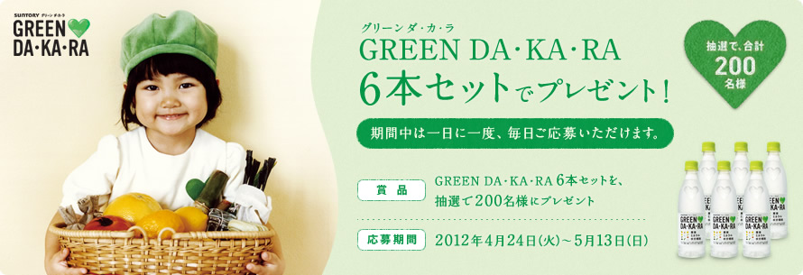 �O���[���@�_�E�J�E���@GREEN DA�EKA�ERA 6�{�Z�b�g�Ńv���[���g�I�@���I�ŁA���v200���l�@���Ԓ��͈���Ɉ�x�A���������傢�������܂��B
�ܕi�@GREEN DA�EKA�ERA 6�{�Z�b�g���A���I��200���l�Ƀv���[���g�@������� 2012�N4��24���i�΁j�`2012�N5��13���i���j