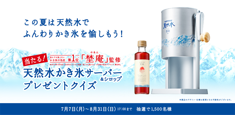 ���̉Ă͓V�R���łӂ��肩���X����������I ������I �V�R�������X�T�[�o�[���V���b�v�v���[���g�N�C�Y 7��7���i���j�`8��31���i���j17�F00�܂� ���I��1,500���l ����ł��H�ׂ��������X�̖��X��1�� 埜���i�̂���j�ďC ��2013�N7��20��NIKKEI�v���X1�o�W�u����ł��H�ׂ����@�����X�̖��X�����L���O �����{�v ���ܕi�̃f�U�C���E�d�l�͕ύX�ɂȂ�\�����������܂��B