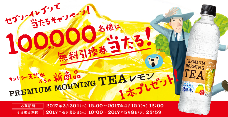 Zu]CuœLy[I 100,000lɖI Tg[VR̐Vi PREMIUM MORNING TEA1{v[gI  2017N330i؁j12:00 ` 2017N412ij12:00  2017N425i΁j10:00 ` 2017N58ij23:59