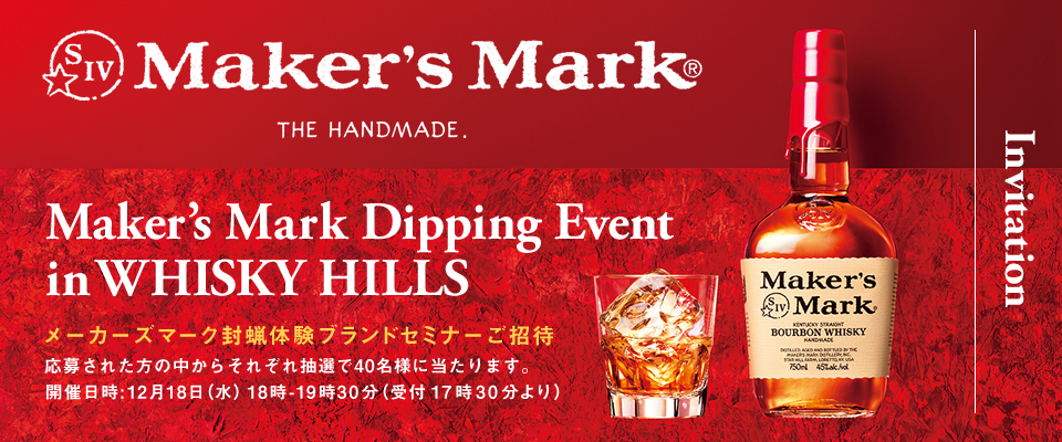 SIV Maker's Mark® THE HANDMADE.Maker's Mark Dipping Event in WHISKY HILLS [J[Y}[NX̌uhZ~i[ 傳ꂽ̒炻ꂼꒊI40lɓ܂BJÓF1218ij18-1930it1730jInvitation