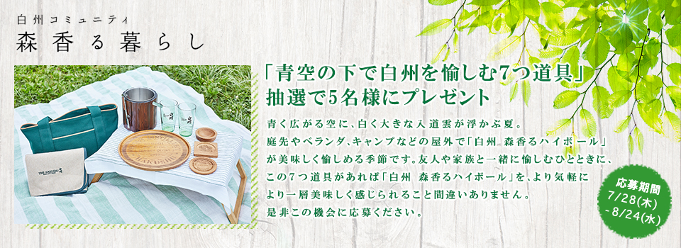 サントリー 青空の下で白秋を愉しむ7つ道具プレゼントキャンペーン