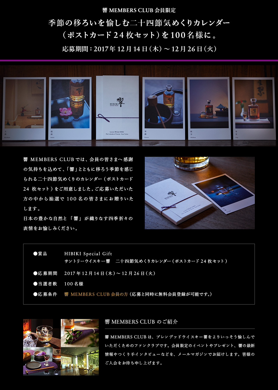 �� MEMBERS CLUB ������� �G�߂̈ڂ낢������ޓ�\�l�ߋC�߂���J�����_�[�i�|�X�g�J�[�h24���Z�b�g�j��100���l�ɁB ������ԁF2017�N12��14���i�؁j�`12��26���i�΁j �� MEMBERS CLUB�ł́A����̊F���܂֊��ӂ̋C���������߂āA�u���v�ƂƂ��Ɉڂ낤�G�߂����������\�l�ߋC�߂���̃J�����_�[�i�|�X�g�J�[�h24���Z�b�g�j�����p�ӂ��܂����B�����傢�����������̒����璊�I��100���̊F���܂ɂ����肢�����܂��B���{�̖L���Ȏ��R�Ɓu���v���D��Ȃ��l�G�܁X�̕\����������݂��������B ���ܕi HIBIKI Special Gift �T���g���[�E�C�X�L�[�� ��\�l�ߋC�߂���J�����_�[�i�|�X�g�J�[�h24���Z�b�g�j ��������� 2017�N12��14���i�؁j�`12��26���i�΁j �����I�Ґ� 100���l ��������� �� MEMBERS CLUB����̕��i����Ɠ����ɖ�������o�^���\�ł��B�j �� MEMBERS CLUB�̂��Љ� �� MEMBERS CLUB�́A�u�����f�b�h�E�C�X�L�[������肢������������ł����������߂̃t�@���N���u�ł��B�������̃C�x���g��v���[���g�A���̍ŐV��������C���^�r���[�Ȃǂ��A���[���}�K�W���ł��͂����܂��B�F���܂̂���������҂��\���グ�܂��B