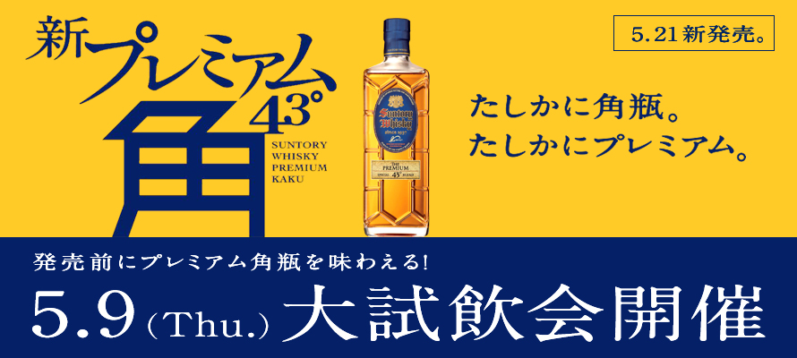 Vv~A p 43 SUNTORY WHISKY PREMIUM KAKU 5.21 VB ɊprBɃv~AB OɃv~Apr𖡂킦I 5.9iThu.j厎J