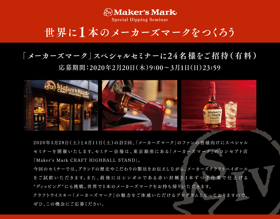 Maker's Mark Special Dipping Seminar E1{̃[J[Y}[N낤 u[J[Y}[NvXyVZ~i[24lҁiLj ԁF2020N220i؁j9F00`31ij23F59 2020N328iyj411iyǰv2Au[J[Y}[Nṽt@̊FlɃXyVZ~i[JÂ܂BZ~i[́Aɂu[J[Y}[NṽRZvgXuMaker's Mark CRAFT HIGHBALL STANDvB ̃Z~i[ł́Auh̗j₱̐@`ȂA[J[YNtgnC{[܂B܂AŌɂ̓V{łԂX1{ƂŎdグhfBbsOhɂBE1{̃[J[Y}[NA肢܂B NtgECXL[u[J[Y}[Nv̖͂̊vOƂȂĂ܂̂ŁAЁA̋@ɂ傭B