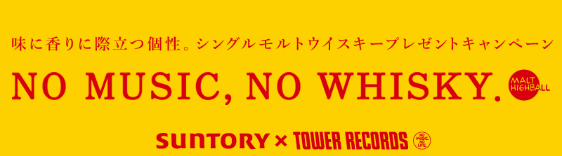 ɍɍۗBVOgECXL[v[gLy[
NO MUSIC,NO WHISKY. SUNTORY~TOWER RECORDS
