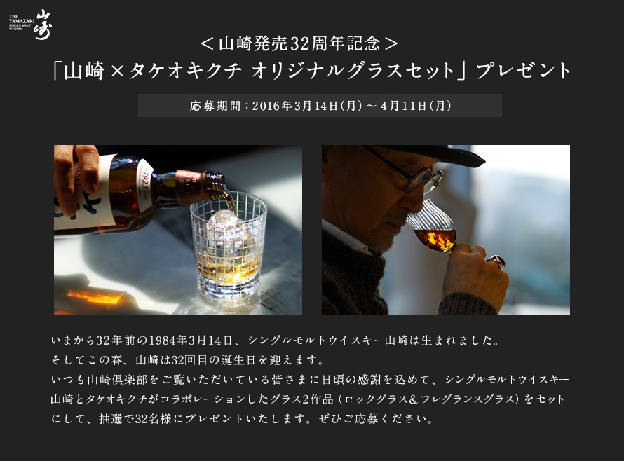 サントリー ヤマザキ×タケオキクチオリジナルグラスセットプレゼント