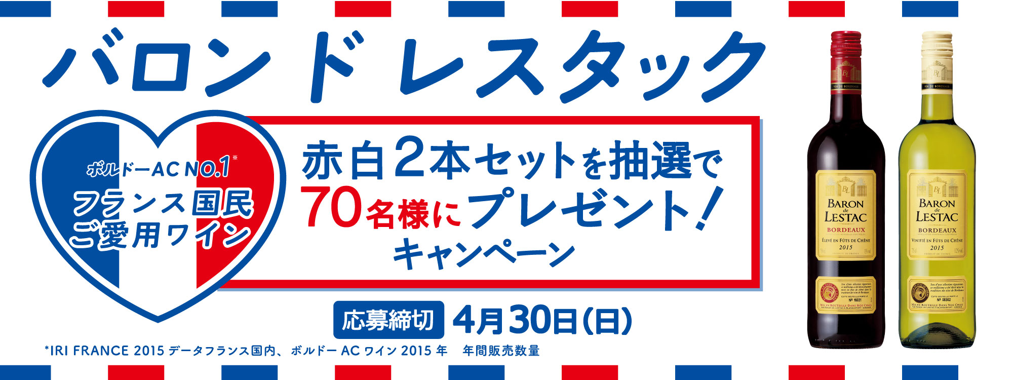 �o���� �h ���X�^�b�N �{���h�[AC No.1�� �t�����X���������p���C�� �Ԕ�2�{�Z�b�g�𒊑I��70���l�Ƀv���[���g�I�L�����y�[�� �������4��30���i���j��IRI FRANCE 2015 �f�[�^�t�����X�����A�{���h�[AC ���C�� 2015�N �N�Ԕ̔�����