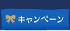 �L�����y�[��