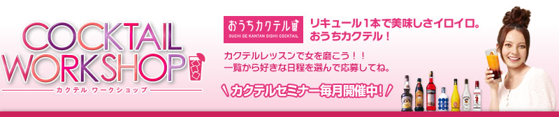 おうちカクテル カクテルワークショップ リキュール1本で美味しさイロイロ。おうちカクテル! カクテルレッスンで女を磨こう!!一覧から好きな日程を選んで応募してね。カクテルセミナー毎月開催中!
