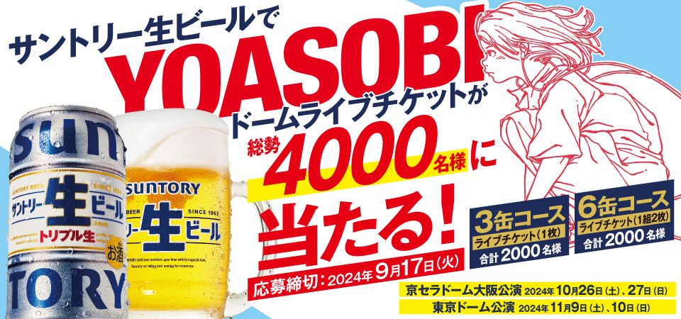 サントリー生ビールでYOASOBIドームライブチケットが総勢4000名様に当たる！ 応募締切 2024年9月17日（火） 3缶コース ライブチケット（1枚）合計2000名様 6缶コース ライブチケット（1組2枚）合計2000名様 京セラドーム大阪公演 2024年10月26日（土）、27日（日） 東京ドーム公演 2024年11月9日（土）、10日（日）