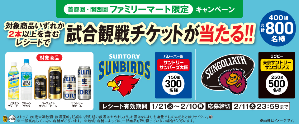 首都圏・関西圏 ファミリーマート限定 キャンペーン 対象商品いずれか2本以上を含むレシートで試合観戦チケットが当たる！！ 400組合計800名様 対象商品 ビタミンウォーター グリーンダカラ パーフェクトサントリービール サントリー生ビール SUNTORY SUNBIRDS バレーボール サントリーサンバーズ大阪 250組500名様 SUNGOLIATH ラグビー東京サントリーサンゴリアス 150組300名様 レシート有効期間 1/21（火）～2/10（月） 応募締切 2/11（火）23:59まで ストップ！20歳未満飲酒・飲酒運転。妊娠中・授乳期の飲酒はやめましょう。 お酒はなによりも適量です。 のんだあとはリサイクル。 ※一部実施していない店舗がございます。 ※地域・店舗によっては、一部商品を取り扱っていない場合がございます。 ※画像はイメージです。