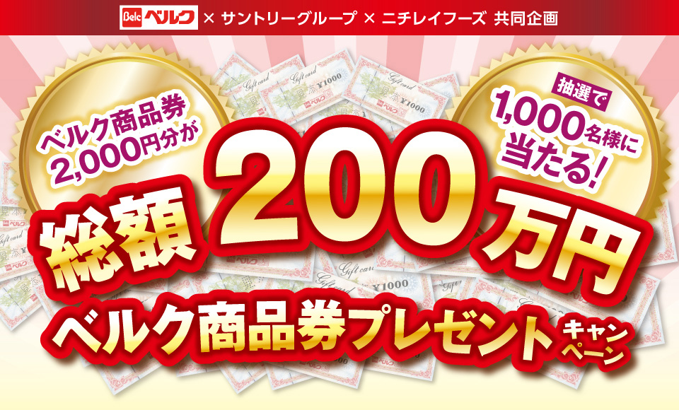 ベルク×サントリーグループ×ニチレイフーズ 共同企画 ベルク商品券2,000円分が抽選で1,000名様に当たる！ 総額200万円 ベルク商品券プレゼントキャンペーン