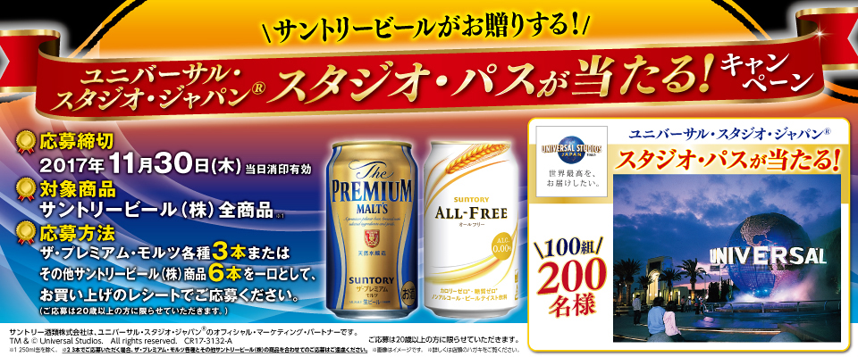 終了しました サントリービールがお贈りする ユニバーサル スタジオ ジャパン スタジオ パスが当たる キャンペーン サントリー