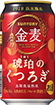 金麦〈琥珀のくつろぎ〉
