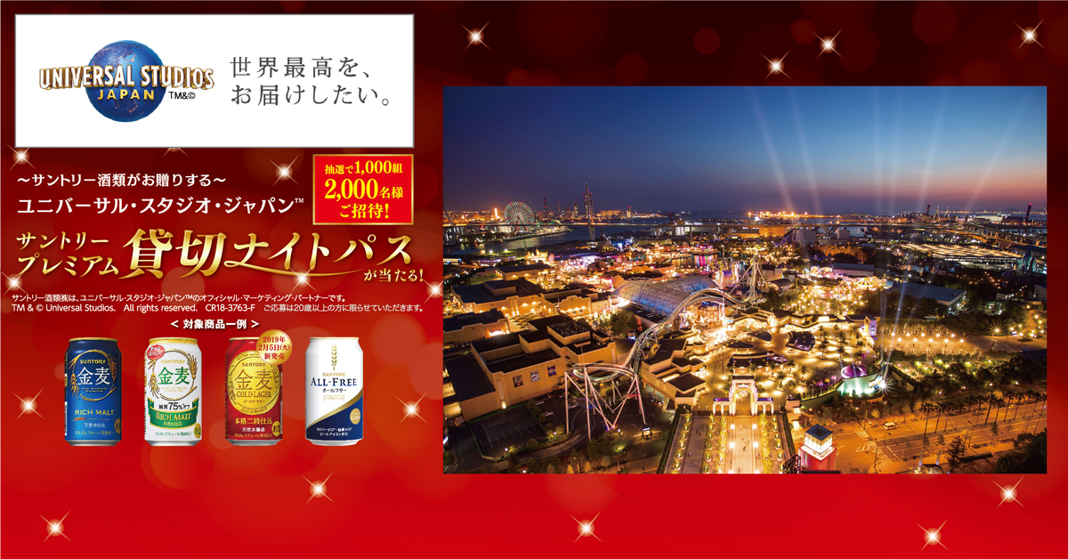 終了しました ユニバーサル スタジオ ジャパン サントリープレミアム貸切ナイト パスが当たる キャンペーン サントリー