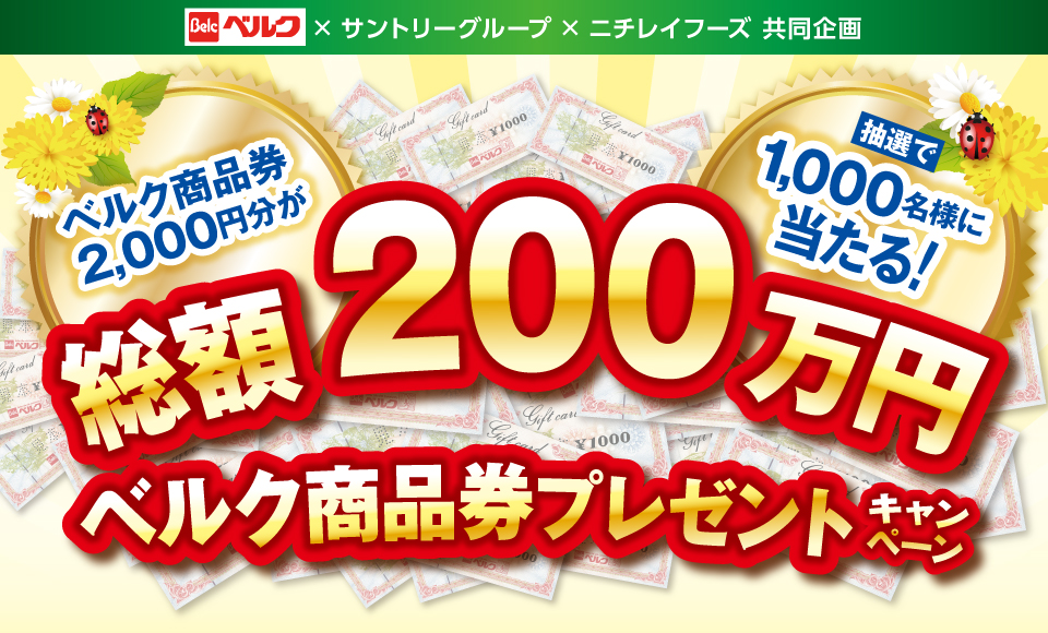 ベルク×サントリーグループ×ニチレイフーズ 共同企画 ベルク商品券2,000円分が抽選で1,000名様に当たる！ 総額200万円 ベルク商品券プレゼントキャンペーン