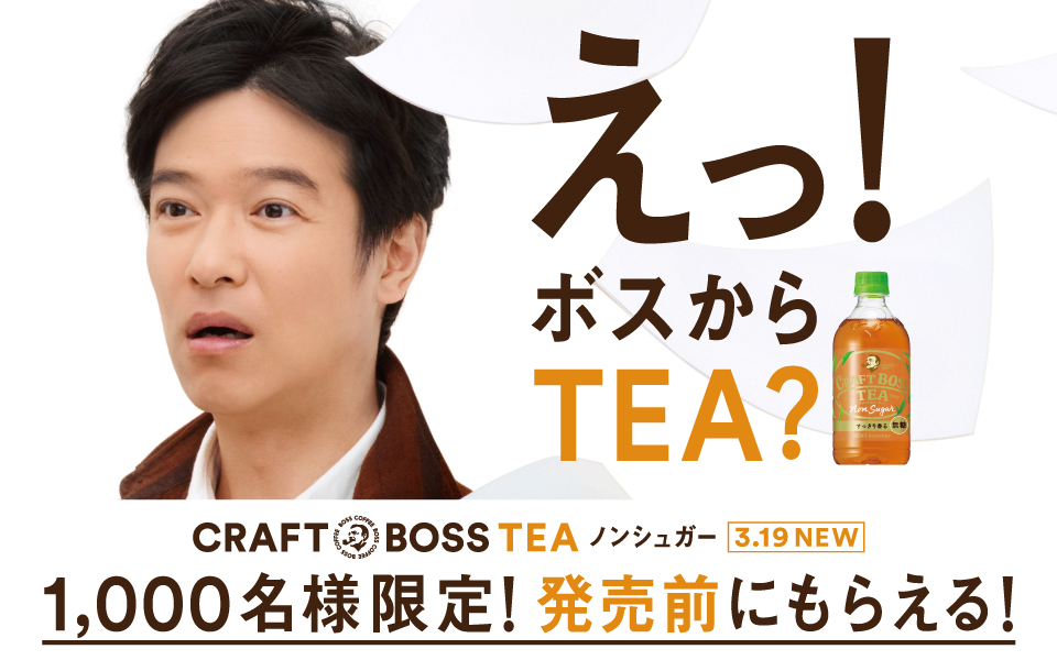 終了しました）クラフトボスからTEA登場！発売前に1本もらえるキャンペーン サントリー