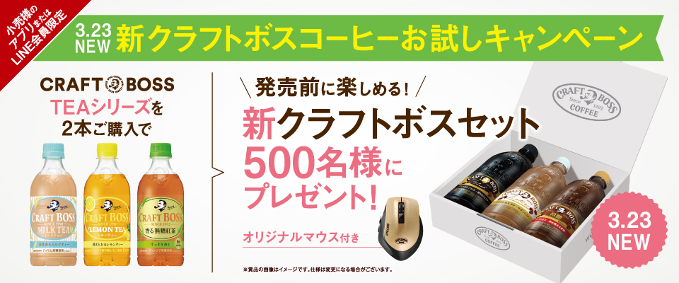 終了しました）新クラフトボスコーヒー発売記念キャンペーン