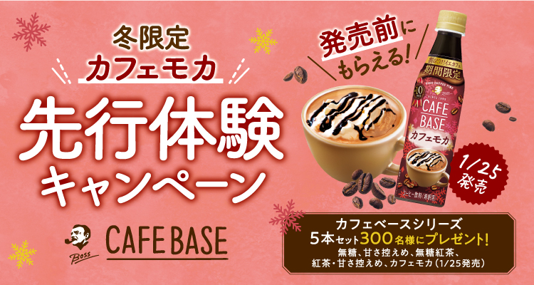 終了しました）カフェベースカフェモカ先行体験キャンペーン サントリー