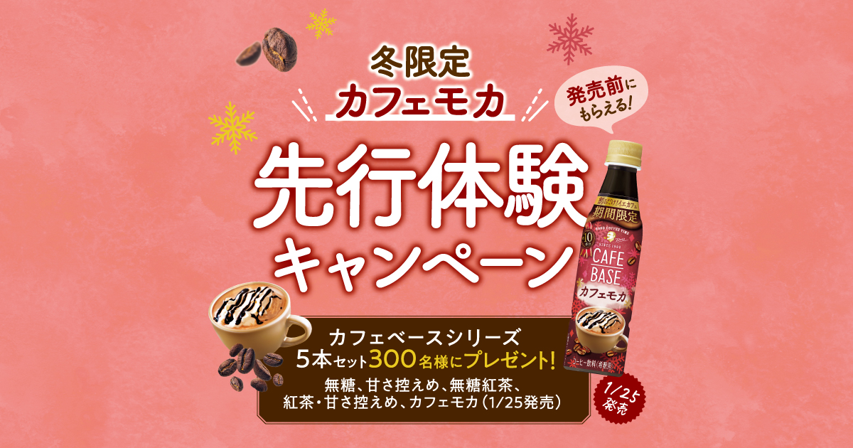 終了しました）カフェベースカフェモカ先行体験キャンペーン サントリー