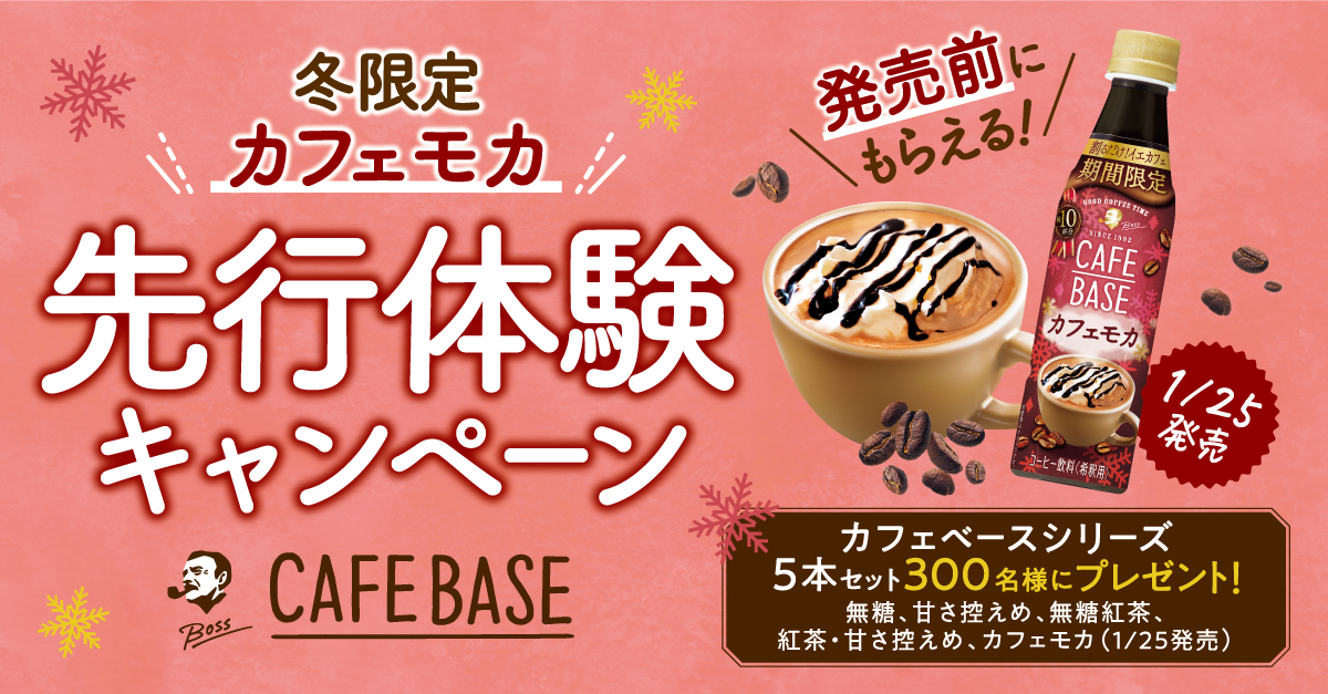 終了しました）カフェベースカフェモカ先行体験キャンペーン サントリー