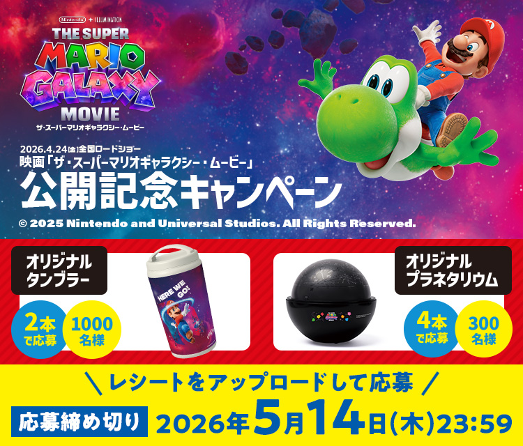 映画 ザ・スーパーマリオギャラクシー・ムービー公開記念キャンペーン 対象の商品を買ってオリジナルタンブラーかオリジナルプラネタリウムが当たる！応募締切2026年5月14日（木）23:59まで