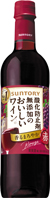 酸化防止剤無添加のおいしいワイン。
