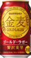 金麦〈ゴールド・ラガー〉