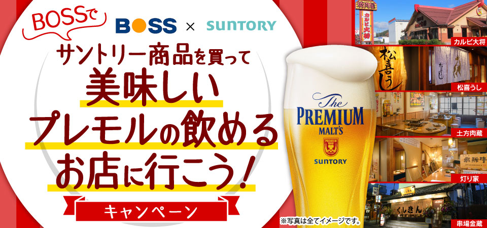 BOSS × SUNTORY BOSSでサントリー商品を買って美味しいプレモルの飲めるお店に行こう！キャンペーン ※写真は全てイメージです。