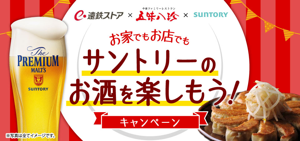 遠鉄ストア × 中華ファミリーレストラン五味八珍 × SUNTORY お家でもお店でもサントリーのお酒を楽しもう！キャンペーン ※写真は全てイメージです。