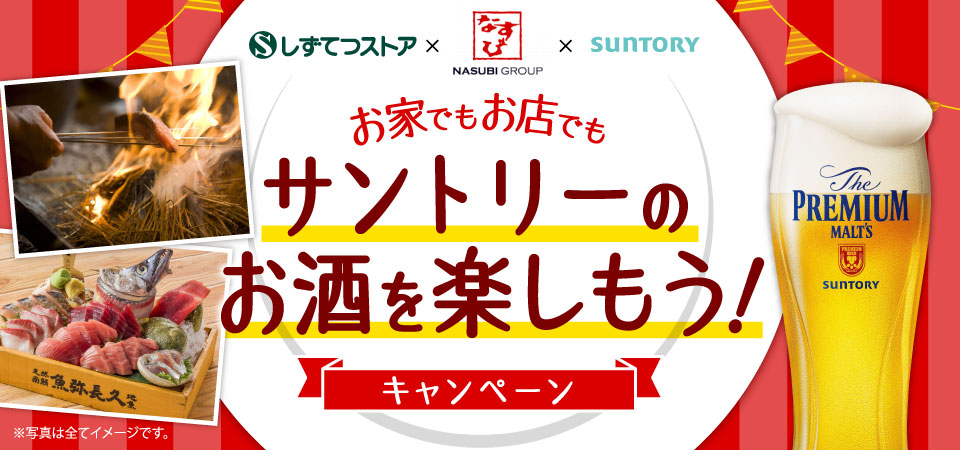 しずてつストア × なすびNASUBI GROUP × SUNTORY お家でもお店でもサントリーのお酒を楽しもう！キャンペーン ※写真は全てイメージです。