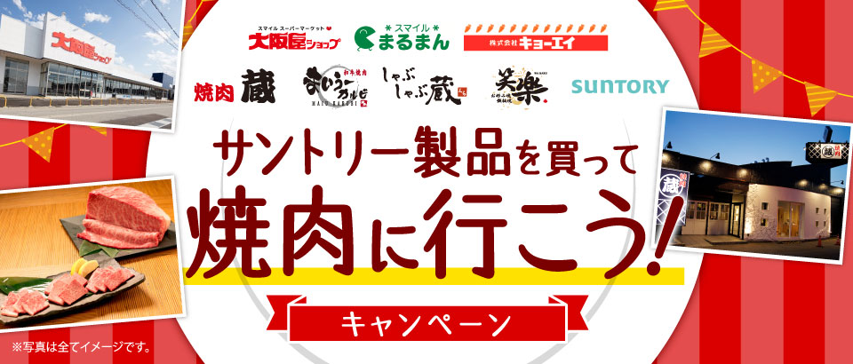 スマイル スーパーマーケット 大阪屋ショップ スマイル まるまん 株式会社キョーエイ 焼肉蔵 和牛焼肉 まいうーカルビ MAIU KARUBI しゃぶしゃぶ蔵 笑楽 SUNTORY サントリー製品を買って焼肉に行こう！キャンペーン ※写真は全てイメージです。