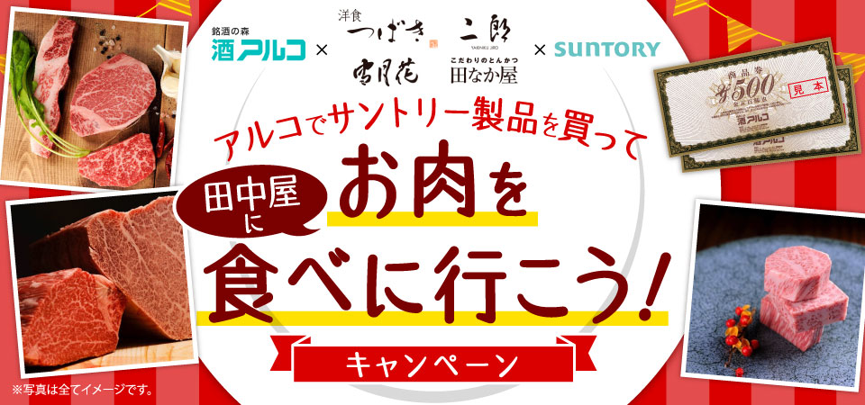銘酒の森酒アルコ × 洋食つばき 宮月花 二郎 こだわりのとんかつ田なか屋 × SUNTORY アルコでサントリー製品を買って田中屋にお肉を食べに行こう！キャンペーン ※写真は全てイメージです。